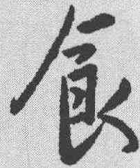 食,王瑉 ,書法字典